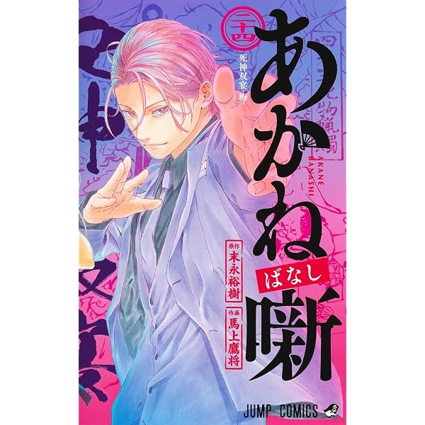 あかね噺 21 (ジャンプコミックス) | 馬上 鷹将, 末永 裕樹 |本 | 通販